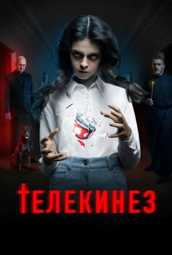 Телекинез (2022)